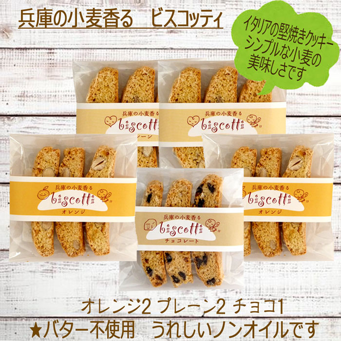 ============================================= 兵庫産の小麦「ふくほのか」を使って焼き上げたビスコッティです。 ビスコッティはイタリアの代表的な焼き菓子で、固焼きビスケットです。 イタリアではコー...