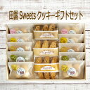 〈北海道・沖縄・離島専用〉■アンジェリーナ■田園Sweetsクッキーギフトセット 13個送料無料無添加 安心 贈答用 ギフト プレゼントお返し クッキー 詰め合わせ かわいいありがとう 山田錦 ビスコッティ