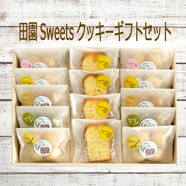 ■アンジェリーナ■田園Sweetsクッキー＆カットケーキギフトセット 14個無添加 安心 贈答用 ギフト プレゼントお返し クッキー 詰め合わせ かわいいありがとう 山田錦 れもん レモンオーガニック 瀬戸内 パウンドケーキ