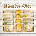 ■アンジェリーナ■田園Sweetsクッキー&カットケーキギフトセット 14個送料無料無添加 安心 贈答用 ギフト プレゼントお返し クッキー 詰め合わせ かわい...