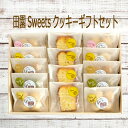 〈北海道・沖縄・離島専用〉■アンジェリーナ■田園Sweetsクッキー＆カットケーキギフトセット 14個送料無料無添加 安心 贈答用 ギフト プレゼントお返し 詰め合わせ パウンドケーキありがとう 山田錦 れもん レモンオーガニック 瀬戸内