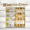 〈北海道・沖縄・離島専用〉■アンジェリーナ■田園Sweetsクッキーギフトセット 7個送料無料無添加 安心 贈答用 ギフト プレゼントお返し クッキー 詰め合わせ かわいいありがとう 山田錦 ビスコッティ