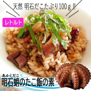 明石蛸のたこ飯の素 2合用・3人前×2個【レトルト】【天然明石だこたぷり100g!!】送料無料 同梱不可商品明石たこ 明石だこ 明石タコ 明石ダコ日本一 タウリン 疲労回復 明石焼き たこ焼き 免疫力 マダコ 真蛸　たこめし タコ飯の素