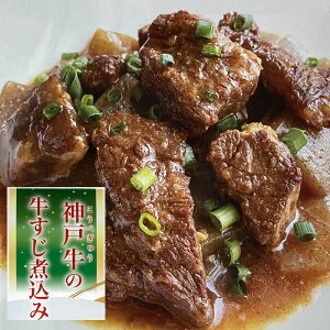 神戸牛の牛すじ煮込み 200g ×2個 【送料無料】 常温 レトルト 同梱不可 但馬牛 神戸 兵庫 国産 牛すじ肉 牛スジ肉 国産牛肉 ご飯のお供 丼 つまみ お酒 肴 土手煮 お取り寄せグルメ 父の日 ギフト 贈答用 レンジ レンチン 簡単調理 稀少部位 希少部位