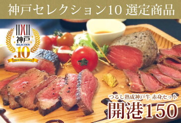 ★お歳暮に★つるし熟成赤身セット「開港150」ローストビーフ(ブロック)300g・赤身ステーキ(ブロック)300g【楽ギフ_のし】神戸セレクション10 認定商品神戸牛 旭屋/黒毛和牛/御祝/内祝/ギフト/贈り物