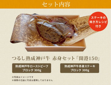 ★お歳暮に★つるし熟成赤身セット「開港150」ローストビーフ(ブロック)300g・赤身ステーキ(ブロック)300g【楽ギフ_のし】神戸セレクション10 認定商品神戸牛 旭屋/黒毛和牛/御祝/内祝/ギフト/贈り物