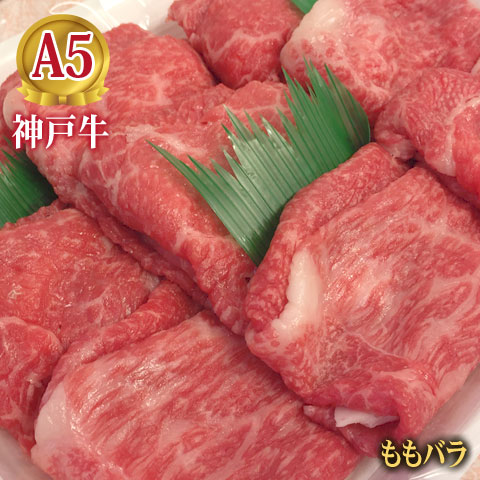 神戸牛 最高級 A5等級 神戸牛もも・バラ すき焼き用 500g～1000g【送料無料】【結婚 出産 お祝い 内祝 お中元 お歳暮 ギフト プレゼント 贈り物 お返し 誕生日 記念日 父の日 母の日 敬老の日】【牛肉 神戸ビーフ 黒毛和牛 国産】【A5ランク】神戸牛の証明書付き