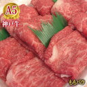 最高級 A5等級 神戸牛もも バラ すき焼き用 500g～1000g【送料無料】【結婚 出産 お祝い 内祝 お中元 お歳暮 ギフト プレゼント 贈り物 お返し 誕生日 記念日 父の日 母の日 敬老の日】【牛肉 神戸ビーフ 黒毛和牛 国産】【A5ランク】神戸牛の証明書付き