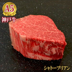 神戸牛 旭屋特撰シャトーブリアン ステーキ　150g【国産黒毛和牛 牛肉 神戸ビーフ 神戸肉】】【ヒレ/ヘレ/フィレ】《ギフト 贈答 贈り物 内祝い お祝い 御礼 お中元 お歳暮 プレゼント》