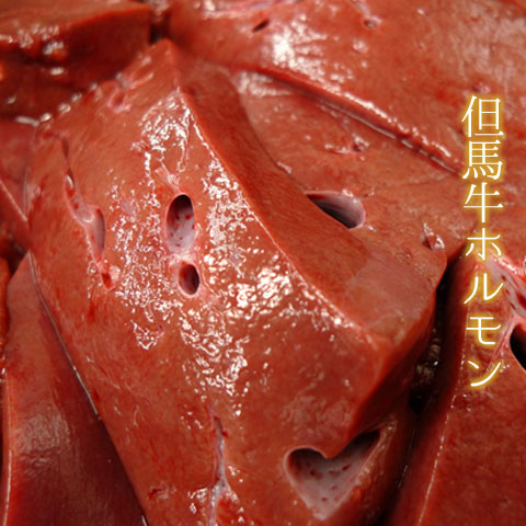 兵庫県産但馬牛 レバー（肝臓）200g【冷凍発送】【但馬牛 黒毛和牛 焼肉・ホルモン用】