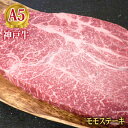 最高級 A5等級 神戸牛ステーキ 特撰もも 200g(1枚) 【送料無料】【結婚 出産 お祝い 内祝 お中元 お歳暮 ギフト プレゼント 贈り物 お返し 誕生日 記念日 父の日 母の日 敬老の日】【牛肉 神戸ビーフ 黒毛和牛 国産】【A5ランク】神戸牛の証明書付き