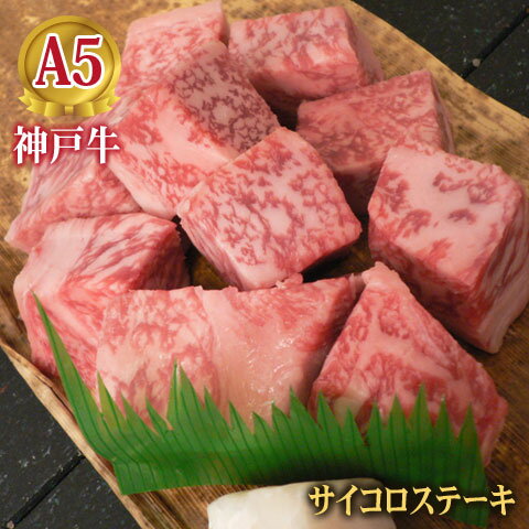 最高級 A5等級 神戸牛特選サイコロステーキ 200g～1000g【送料無料】【結婚 出産 お祝い 内祝 お中元 お歳暮 ギフト プレゼント 贈り物 お返し 誕生日 記念日 父の日 母の日 敬老の日 クリスマス】【牛肉 神戸ビーフ 黒毛和牛 国産】【A5ランク】神戸牛の証明書付きのサムネイル