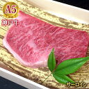 神戸牛 最高級 A5等級 神戸牛サーロインステーキ 特撰 150g～200g 【送料無料】【結婚 出産 お祝い 内祝 お中元 お歳暮 ギフト プレゼント 贈り物 お返し 誕生日 記念日 父の日 母の日 敬老の日】【牛肉 神戸ビーフ 黒毛和牛 国産】【A5ランク】神戸牛の証明書付き