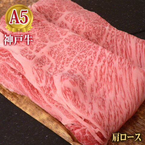 最高級 A5等級 神戸牛