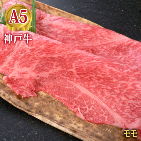 最高級 A5等級 神戸牛特撰もも すき焼き用 しゃぶしゃぶ用 100g～1000g 神戸牛 すき焼き 【結婚 出産 お祝い 内祝 お中元 お歳暮 ギフト プレゼント 贈り物 お返し 誕生日 記念日 父の日 母の日 敬老の日】【牛肉 神戸ビーフ 黒毛和牛 国産】【A5ランク】神戸牛の証明書付き