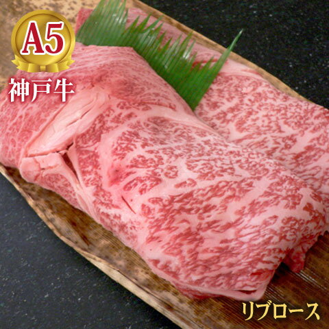 最高級 A5等級 神戸牛すき焼き用 しゃぶしゃぶ用 ロース極上 リブロース 100g~1000g【結婚 出産 お祝い..