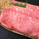 最高級 A5等級 神戸牛ロース特撰 サーロイン すき焼き用 しゃぶしゃぶ用 100g～1000g【結婚 出産 お祝い 内祝 お中元 お歳暮 ギフト プレゼント 贈り物 お返し 誕生日 記念日 父の日 母の日 敬老の日】【牛肉 神戸ビーフ 黒毛和牛 国産】【A5ランク】神戸牛の証明書付き