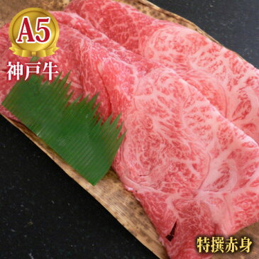 神戸牛しゃぶしゃぶ用・特撰赤身(300g)【GW・お中元・お歳暮・ギフト・記念日・ご自宅用に】【牛肉・神戸ビーフ・黒毛和牛】神戸牛の証明書付き