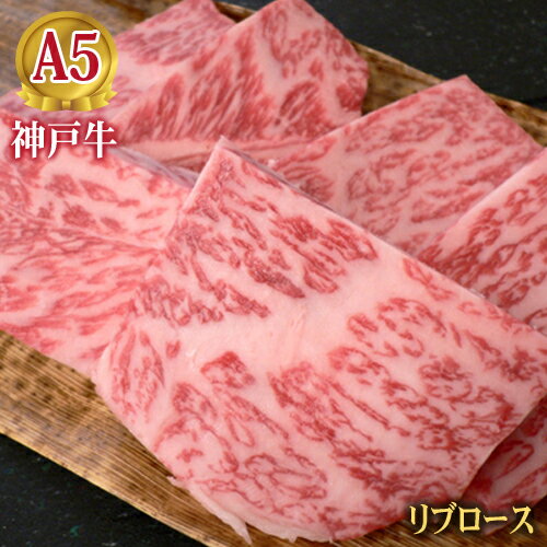 神戸牛 最高級 A5等級 神戸牛焼肉用ロース「極み」リブロース 300g～1000g【送料無料】【結婚 出産 お祝い 内祝 お中元 お歳暮 ギフト プレゼント 贈り物 お返し 誕生日 記念日 父の日 母の日 敬老の日】【牛肉 神戸ビーフ 黒毛和牛 国産】【A5ランク】神戸牛の証明書付き