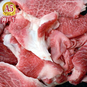 最高級 A5等級 神戸牛上スジ肉 500g【ご自宅用 家庭用 料理用 お得】【牛肉 神戸ビーフ 黒毛和牛 国産】【A5ランク】神戸牛の証明書付き