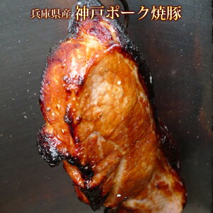 神戸ポーク　焼き豚モモ（300g）ブロック【焼豚　チャーシュー 国産豚】