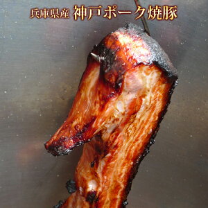 神戸ポーク　焼き豚バラ（500g）【焼豚　チャーシュー　国産豚】
