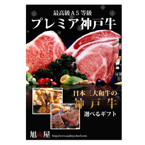 【送料無料】神戸牛目録ギフトセット A3パネル・目録付（1万円・2万円・3万円・5万円）