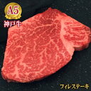 最高級 A5等級 神戸牛フィレステーキ 150g～200g【送料無料】【結婚 出産 お祝い 内祝 お中元 お歳暮 ギフト プレゼント 贈り物 お返し 誕生日 記念日 父の日 母の日 敬老の日】【牛肉 神戸ビーフ 黒毛和牛 国産】【A5ランク】神戸牛の証明書付き【ヒレ/ヘレ/フィレ】