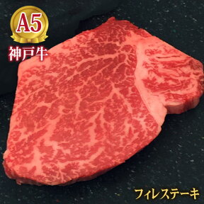 最高級 A5等級 神戸牛フィレステーキ 150g～200g【送料無料】【結婚 出産 お祝い 内祝 お中元 お歳暮 ギフト プレゼント 贈り物 お返し 誕生日 記念日 父の日 母の日 敬老の日】【牛肉 神戸ビーフ 黒毛和牛 国産】【A5ランク】神戸牛の証明書付き【ヒレ/ヘレ/フィレ】