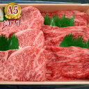 肉セット 最高級 A5等級 神戸牛赤身とロースのすき焼きセット 400g~500g【送料無料】【結婚 出産 お祝い 内祝 お中元 お歳暮 ギフト プレゼント 贈り物 お返し 誕生日 記念日 父の日 母の日 敬老の日】【牛肉 神戸ビーフ 黒毛和牛 国産】【A5ランク】神戸牛の証明書付き