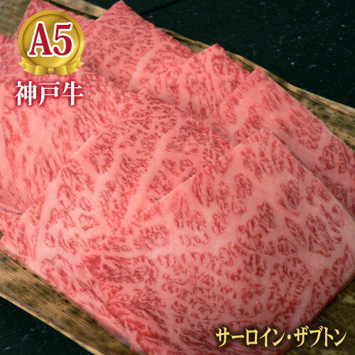 神戸牛 焼肉サーロイン＆ザブトン(300g) 【GW・お中元・お歳暮・ギフト・記念日・ご自宅用に】【牛肉・神戸ビーフ・黒毛和牛】神戸牛の証明書付き