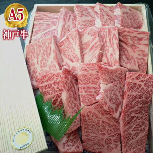 最高級 A5等級 神戸牛焼肉ギフトセット(梅)【送料無料】【結婚 出産 お祝い 内祝 お中元 お歳暮 ギフト プレゼント 贈り物 お返し 誕生日 記念日 父の日 母の日 敬老の日】【牛肉 神戸ビーフ 黒毛和牛 国産】【A5ランク】神戸牛の証明書付き