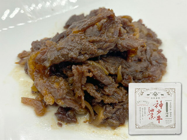 【旭屋自家製】神戸牛しぐれ煮（佃煮）【ご自宅用 家庭用 料理用 お得】【牛肉 お惣菜 お弁当 おかず おやつ 晩酌 冷凍 時短 一品 ギフト プレゼント 贈り物 お祝い お返し 記念日】【牛肉 神戸ビーフ 黒毛和牛 国産】