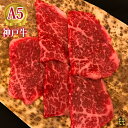 最高級 A5等級 熟成神戸牛もも 焼肉用 100g〜1000g【結婚 出産 お祝い 内祝 お中元 お歳暮 ギフト プレゼント 贈り物 お返し 誕生日 記念日 父...