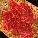 最高級 A5等級 熟成神戸牛もも 焼肉用 100g～1000g神戸牛の証明書付き