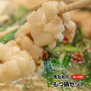 兵庫県産但馬牛 もつ鍋セット 300〜500g 選べるスープ付き【冷凍発送】【ホルモン鍋・もつ鍋】【牛肉 但馬牛 黒毛和牛 国産】