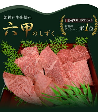 【神戸セレクション.6認定】姫神戸牛串懐石「六甲のしずく」【お歳暮 ギフト・御歳暮・内祝い】
