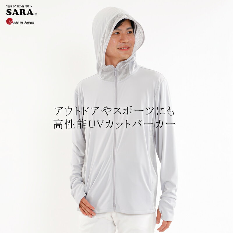 最安値に挑戦 日本製 半永久uvカット 最大99 4 ｕｖカット Sara ハイクオリティuvカット メンズ パーフェクト パーカー 正規品 Uv パーカー Uvカットパーカー フルフェイス 紫外線対策 紫外線パーカー 男性用 プレゼント 実用的 自転車 通勤 自転車 通勤 国内正規品