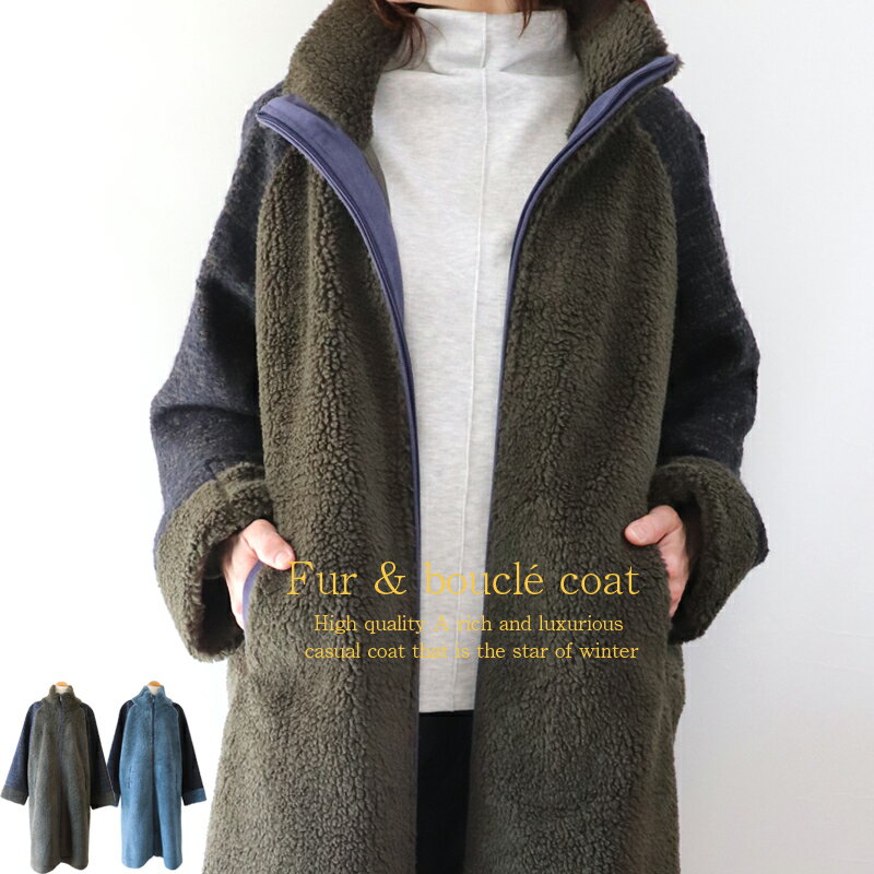 ハイクオリティ　ボア　＆　ブークレ　異素材組み合わせ　ラグランスリーブ　コート　　40代　50代　60代　ファッション　ゆったり　大きい　レディース　きれいめ