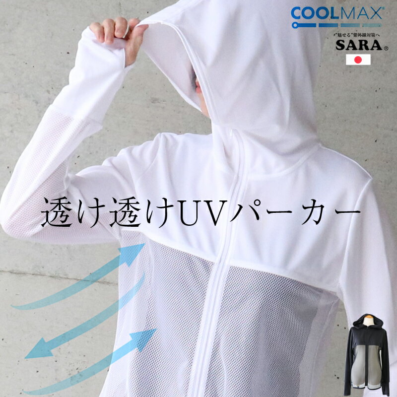【日本製】【半永久UVカット】 ”風通る”シースルーUVパーカー　最大98.4％　UVパーカー　UVカット　COOLMAX®　　(正規品)　 UV　パーカー　紫外線パーカー　クールマックス　紫外線　自転車　日光アレルギー upf40　母の日　[zzp] [tys] [macm][fdff]