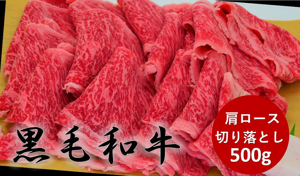 黒毛和牛肩ロース切り落とし 500g　冷凍　お肉　牛肉　取り寄せグルメ　肉じゃが　牛丼　炒め物　家庭..