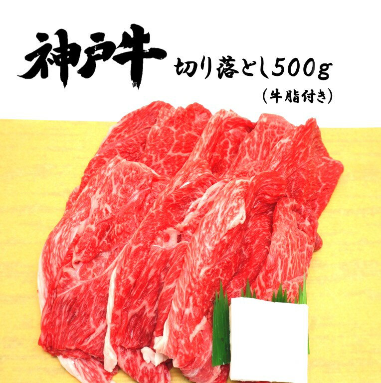 神戸牛 神戸牛切り落とし 500g　冷凍 お中元 御中元 ギフト プレゼント 内祝い お返し お祝い 誕生日 結婚祝い 出産祝い 結婚内祝い 出産内祝い 牛肉 肉 グルメ 切り落とし すき焼き肉 すき焼き すきやき