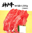 神戸牛 神戸牛切り落とし 500g　冷凍 お中元 御中元 ギフト プレゼント 内祝い お返し お祝い 誕生日 結婚祝い 出産祝い 結婚内祝い 出産内祝い 牛肉 肉 グルメ 切り落とし すき焼き肉 すき焼き すきやき