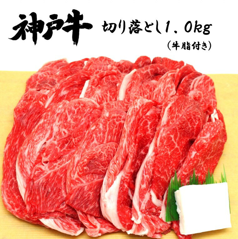 神戸牛切り落とし 1.0kg　冷凍　お肉　牛肉　神戸ビーフ　高級肉　取り寄せグルメ　お試し 食べ物 最高級 大容量 メガ盛り 手軽