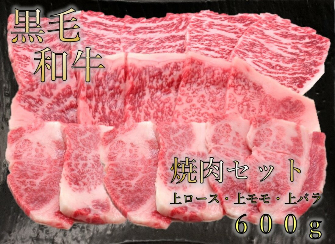 【数量限定】(A4等級以上)国産黒毛和牛焼肉セット「上」 牛上ロース・牛上モモ・牛上バラ(各200g)焼肉のたれ3P付