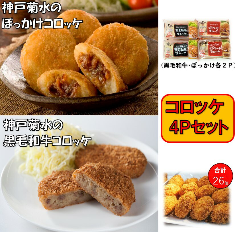 菊水特製コロッケセット合計26個（黒毛和牛コロッケ・ぼっかけコロッケ各2p）お取り寄せ ご当地 冷凍 美味しい おいしい 歳暮 お歳暮 プレゼント ギフト