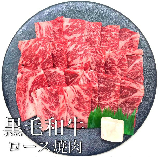黒毛和牛ロース焼肉用500g 冷凍 お肉 牛肉 霜降り バーベキュー BBQ 取り寄せグルメ 贈り物 ギフト プレゼント