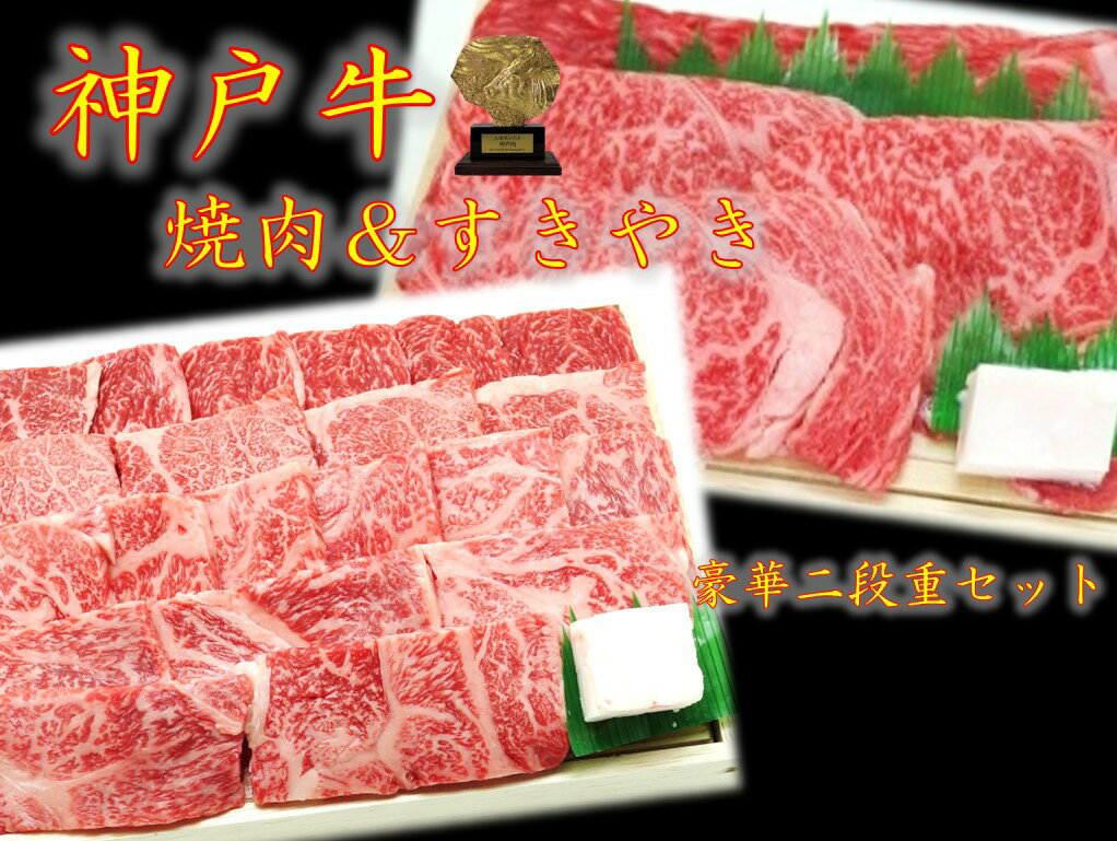 「神戸ビーフ 豪華二段重セット600g(焼肉・すきやき各300g) 」 母の日 父の日 贈り物 ギフト 贈り物 霜降り 赤身 2023 プレゼント 義母 食べ物 お肉 30代 40代 50代 60代 70代 送料無料 誕生日 バレンタイン ホワイトデー