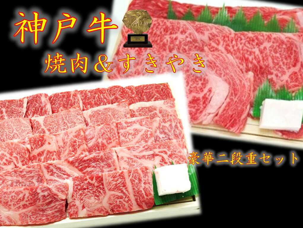 肉セット 「神戸ビーフ 豪華二段重セット600g(焼肉・すきやき各300g) 」 母の日 父の日 贈り物 ギフト 贈り物 霜降り 赤身 2023 プレゼント 義母 食べ物 お肉 30代 40代 50代 60代 70代 送料無料 誕生日 バレンタイン ホワイトデー