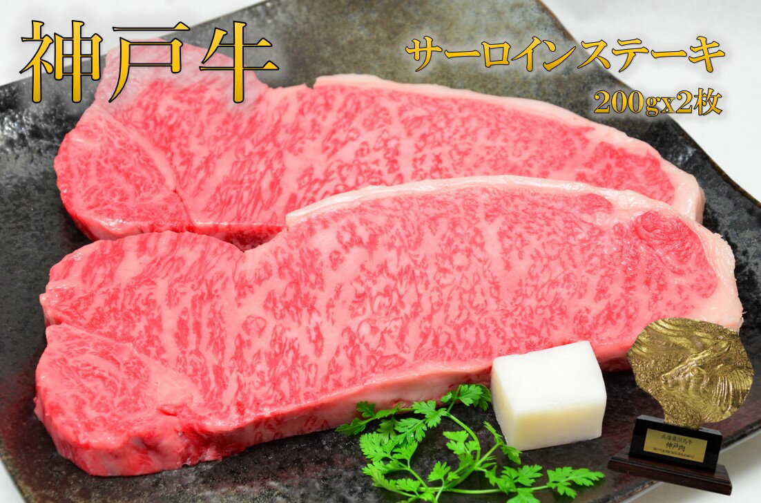 神戸牛 神戸牛サーロインステーキ用200g×2枚 贅沢 高級肉 神戸ビーフ お肉 焼肉 お取り寄せグルメ 牛肉 高級 肉 お歳暮 内祝 贈り物 プレゼント お祝い 誕生日 母の日 父の日 贈り物 霜降り 2023 プレゼント 義母 お肉 ギフト 贈り物 バレンタイン ホワイトデー